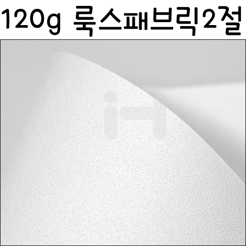 [배송제한][무늬지]120g룩스패브릭2절(모래)