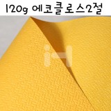 [배송제한](재고한정) 120g 에코클로스2절