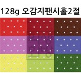 [배송제한](총21색)128g 오감지팬시홀종이2절