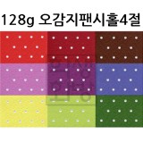 (총21색)128g 오감지팬시홀종이4절