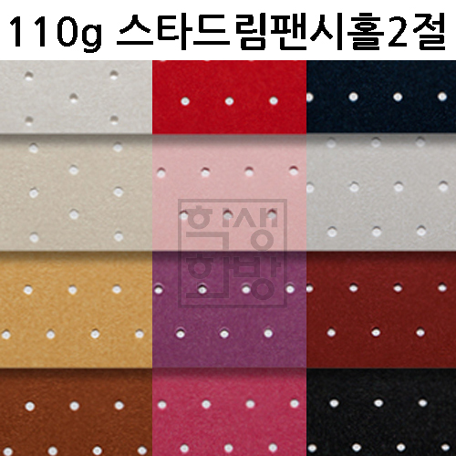 재고한정 [배송제한] 110g 스타드림팬시홀종이 2절지