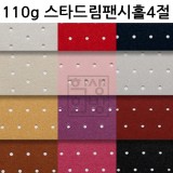 (재고한정) [총16색] 110g 스타드림팬시홀종이4절