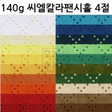 (재고한정) [총28색] 140g 씨엘칼라팬시홀종이4절