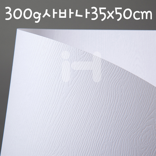 (재고한정) [나무결무늬지] 300g사바나35x50cm(303.림바=흰색)_31장남음