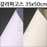 [엠보무늬지]300g 갈라파고스 35x50cm