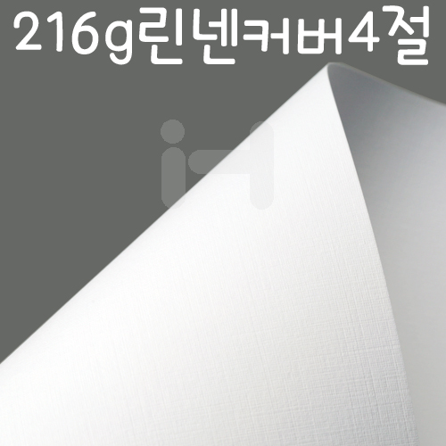 (일부색상 재고한정)[정방형무늬지] 216g 린넨커버4절