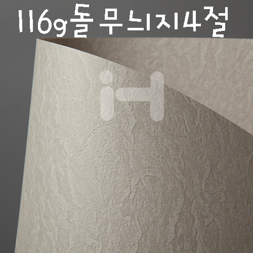 재고한정 [대리석무늬지] 116g 돌무늬지 4절지
