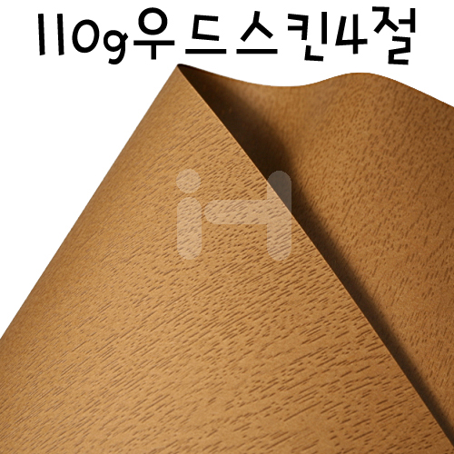(일부색상 재고한정) [나무결무늬지] 110g 우드스킨4절
