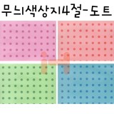 [총4색]무늬색상지4절 - 도트(땡땡이)