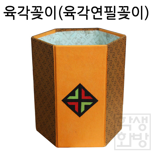 [한지마을] 한지공예만들기 - 3 육각꽂이 만들기 (육각연필꽂이)