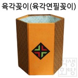 [한지마을]한지공예 - 3.육각꽂이(육각연필꽂이)