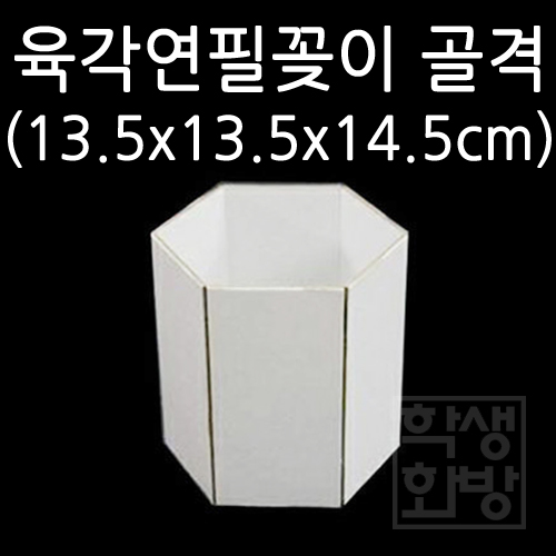 [한지마을] 한지공예만들기 - 육각연필꽂이 틀 골격 (3 육각꽂이 백골)