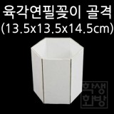 [한지마을]한지공예 - 육각연필꽂이 골격(3.육각꽂이 백골)
