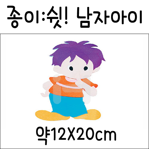 [환경소품]종이사람 - 쉿 남자아이_5개남음