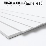 FLF05030 백색포맥스5T(5mm)/30x600mm
