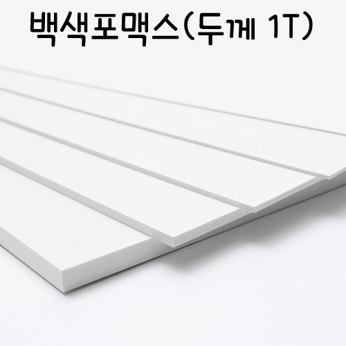 FLF01005 백색포맥스1T(1mm)/5x600mm
