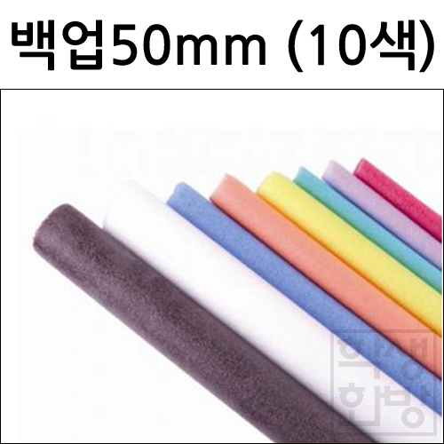 배송제한 [가래떡스펀지] 펀스틱 -  백업 50mm