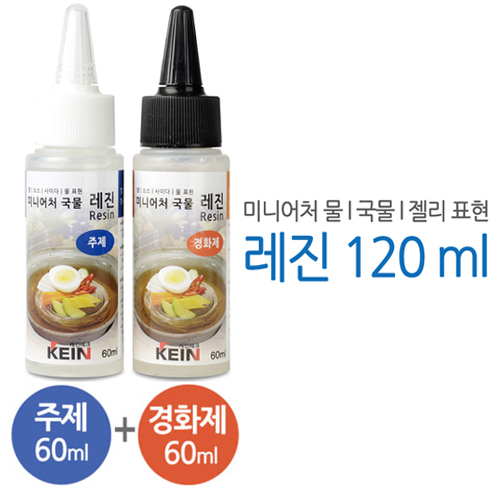 미니어처용 레진 120ml(주제60ml+경화제60ml)