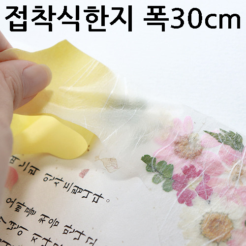 [압화공예]접착식한지 - 폭30cm (1M & 50M)