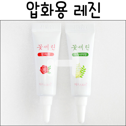 [압화공예,플라워메이크업]꽃세린(압화용레진)
