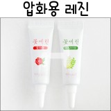 [압화공예,플라워메이크업]꽃세린(압화용레진)