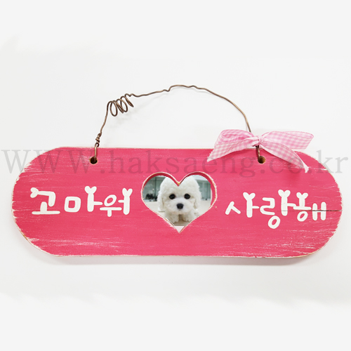 (재고한정) [DIY우드공예]톨페인팅 - 고마워사랑해 문패_6개남음