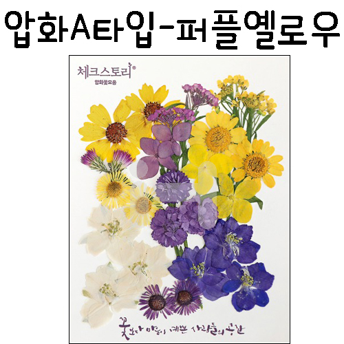 (재고한정) [압화공예]압화A타입 - 퍼플옐로우 꽃모음(누름꽃/말린꽃)_4개남음
