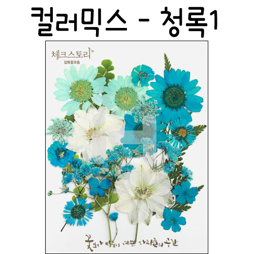 (재고한정) [압화공예]컬러믹스 - 청록1 꽃모음(누름꽃/말린꽃)_1개남음