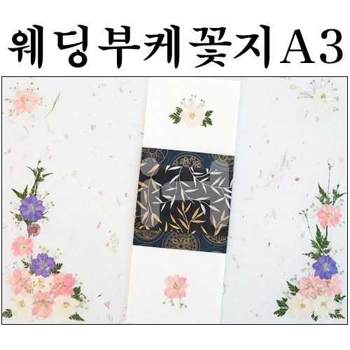 [압화편지/예단편지-완제품]웨딩부케꽃지A3_1개남음