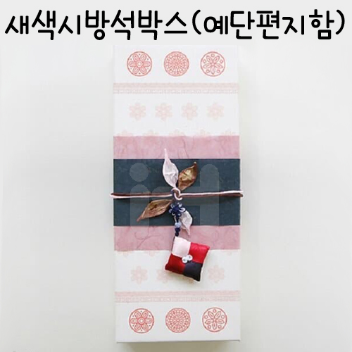 압화예단편지함(새색시방석박스)_2개남음