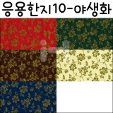 [배송제한][응용한지10]야생화(63×93cm)