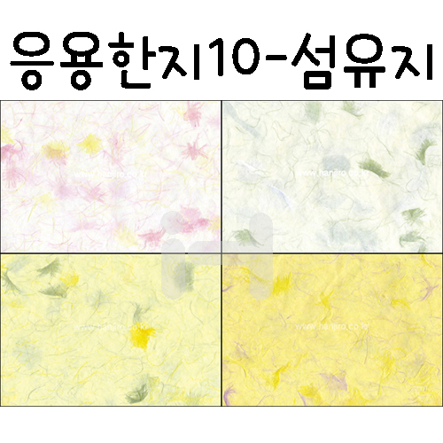 [배송제한][응용한지10]섬유지(63×93cm)