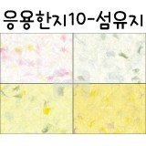 [배송제한][응용한지10]섬유지(63×93cm)