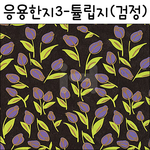 [배송제한](재고한정) [응용한지9]튤립지 - 검정(63×93cm)_8장남음