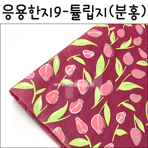 [배송제한](재고한정) [응용한지9]튤립지 - 분홍(63×93cm)_20장남음