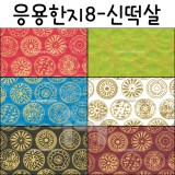 [배송제한][응용한지8]신떡살 실크인쇄(63×93cm)