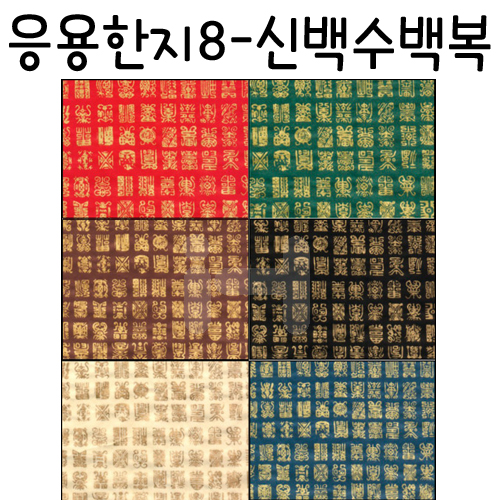 [배송제한][응용한지8]신백수백복 실크인쇄(63×93cm)