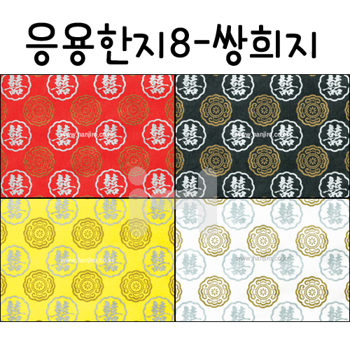 [배송제한](재고한정) [응용한지8] 쌍희지 (63×93cm)