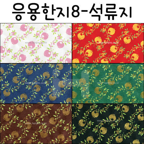 [배송제한](재고한정) [응용한지8]석류지(63×93cm)