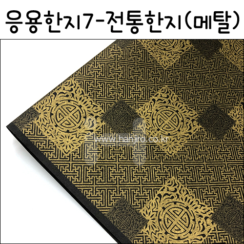 [배송제한](재고한정) [응용한지7]전통한지(메탈) - 2번,6번 (63×93cm)