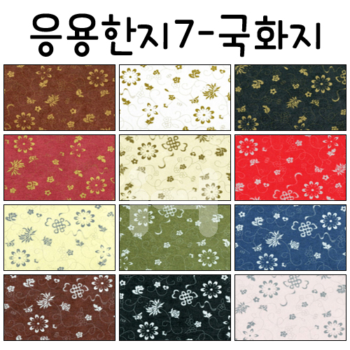 [배송제한](재고한정) [응용한지7]국화지(63×93cm)