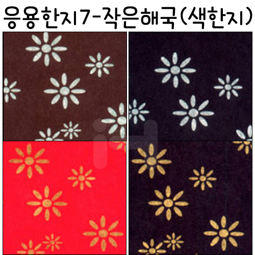 [배송제한](재고한정) [응용한지7]작은해국 - 색한지11~14(63×93cm)