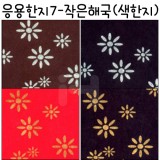 [배송제한](재고한정) [응용한지7]작은해국 - 색한지11~14(63×93cm)