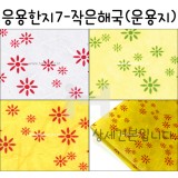 [배송제한](재고한정) [응용한지7]작은해국 - 운용지1~4(63×93cm)