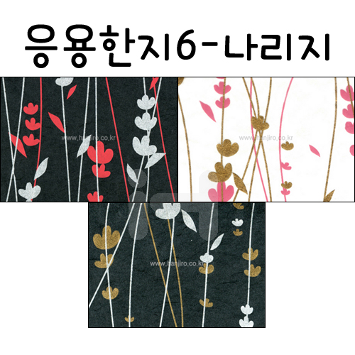 [배송제한](재고한정) [응용한지6]나리지(63×93cm)