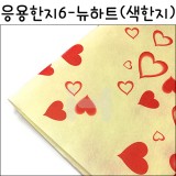 [배송제한](재고한정) [응용한지6]뉴하트 색한지6(63×93cm)_40장남음