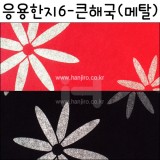 [배송제한](재고한정) [응용한지6]큰해국 - 메탈8~9(63×93cm)