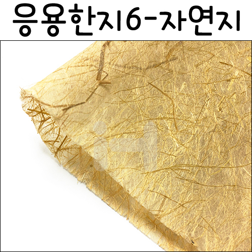 [배송제한][응용한지6]자연지(63×93cm)