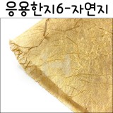[배송제한][응용한지6]자연지(63×93cm)