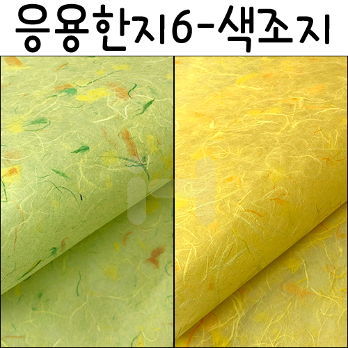 [배송제한][응용한지6]색조지(63×93cm)